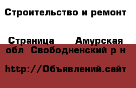  Строительство и ремонт - Страница 11 . Амурская обл.,Свободненский р-н